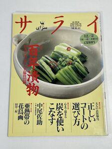 サライ　1993年 12/2号 　　 特集 　百年漬物【z75834】