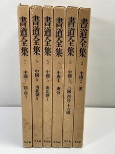 書道全集2～7 平凡社　1974年昭和49年【z75860】