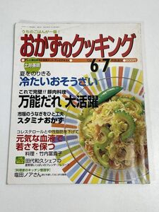 おかずのクッキング　6.7月号　2002年 平成14年【H76044】