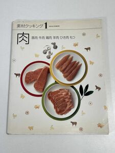 素材クッキング1肉　豚肉　牛肉　鶏肉　羊肉　他　1994年 平成6年【H76045】