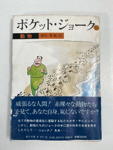 ポケット・ジョーク10　動物　1983年 昭和58年初版【H76273】