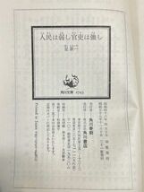 人民は弱し官吏は強し　星新一　新潮文庫　1982年 昭和57年【H76278】_画像3