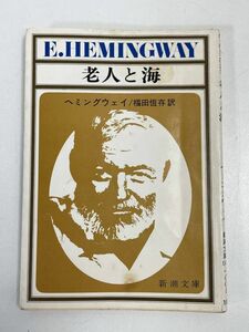 「老人と海」ヘミングウェイ 福田恆存訳 新潮文庫　1971年 昭和46年【H76280】