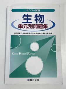 センター試験 生物 単元別問題集 駿台受験シリーズ 駿台文庫 大学受験　2017年 平成29年【H76226】