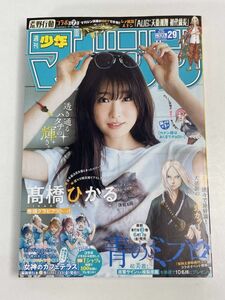 週刊少年マガジン2022 No.29高橋ひかる　2022年 令和4年6月29日【H76230】