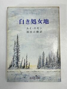 ルイ・エモン「白き処女地」 旺文社文庫　1975年 昭和50年【H76270】