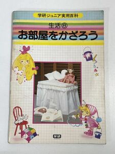 お部屋をかざろう　生活8　学研ジュニア実用百科　学習研究社　1980年 昭和55年（初版）【H76193】