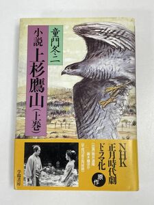 童門冬二 　小説上杉鷹山（上巻） 学陽書房単行本　1998年 平成10年【H76185】