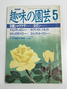 NHK 趣味の園芸 1988年5月号 洋種シャクナゲ ボタン ナス トマト メロン ダイアンサス トキソウ 室内園芸 ベランダ園芸　1988年【H76190】