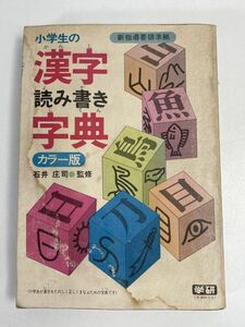 小学生の漢字読み書き字典 カラー版 監修:石井庄司 学研 1983年 昭和58年【H76177】