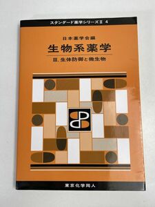 生物系薬学 II(スタンダード薬学シリーズII-4): 人体の成り立ちと生体機能の調節 (19) [単行本] 日本薬学会　2018年 平成30年【H76088】