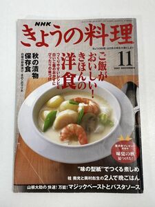 NHKきょうの料理2001年11月号ご飯がおいしい！きほんの洋食秋の漬け物保存食グッチ裕三桂南光山根大助【H76083】