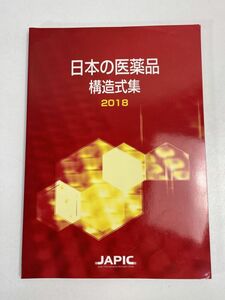 日本の医薬品 構造式集 2018 S3B　2018年 平成30年【H76094】