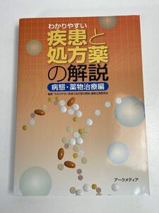 わかりやすい疾患と処方薬の解説　2020年 令和2年初版 【H76091】