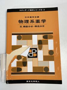 スタンダード 薬学 シリーズ Ⅱ 物理系薬学 Ⅲ 機器分析・構造決定　2016年 平成28年【H76089】