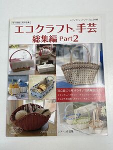 レディーブックシリーズ『 牛乳パックで作る小物 　　ブティック社　1996年 平成8年【H76107】