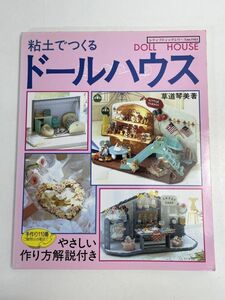 手芸[粘土でつくるドールハウス] 草道琴美 ミニチュア家具小物1997年 平成9年（初版）【H76103】