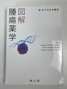 図解 腫瘍薬学 川西正祐　2020年 令和2年初版 【H76101】