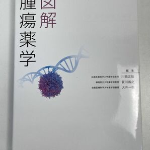 図解 腫瘍薬学 川西正祐 2020年 令和2年初版 【H76101】の画像1