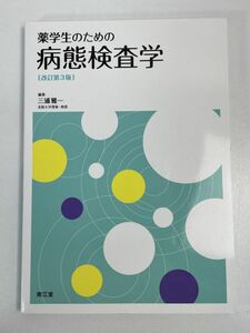 薬学生のための病態検査学 改訂第3版 三浦雅一　2019年令和元年【H76100】