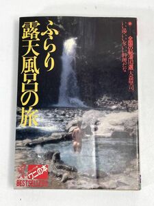 大森堅司著　　　「ふらり露天風呂の旅　全国の秘湯143選　いい湯・いい女・大料理だな」【H73783】