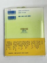 随筆　平和の城 随筆　池田大作【H73788】_画像4