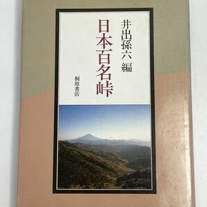 日本百名峠 井出孫六編【H73763】の画像1