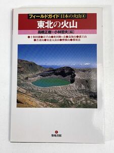 築地書館 「フィールドガイド日本の火山4 東北の火山」【H73767】