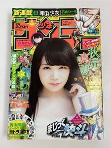 週刊少年サンデー 2017年5月31日号No.25 秋元真夏【H76132】