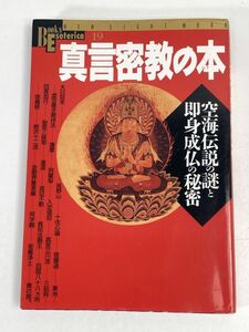 帯付き 真言密教の本 空海伝説の謎と即身成仏の秘密【H73735】