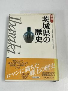 茨城県の歴史 県史８／長谷川伸三，糸賀茂男，今井雅晴，秋山高志，佐々木寛司著【H73736】