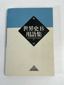 高校教材　改訂版 世界史B 用語集　山川出版社【H73708】