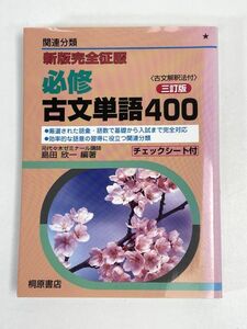 高校教材　新版完全征服 必修古文単語400 三訂版　 桐原書店【H73710】