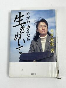 だから、あなたも生き抜いて　大平光代　講談社　中古品【H73717】