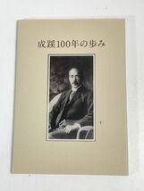 成蹊100年の歩み　上田祥士監修　成蹊学園　平成24年 【H73718】_画像1