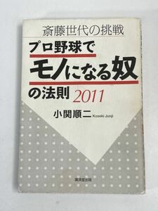 斎藤世代の挑戦　プロ野球でモノになる奴の法則／小関順二著【H73719】