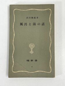 風呂と湯の話　武田勝蔵　塙書房【H73726】