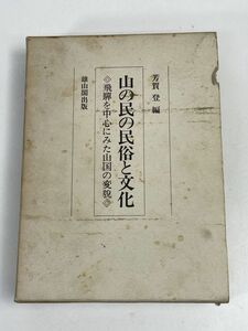 山の民の民俗と文化　飛騨を中心にみた山国の変貌」芳賀登　編 、雄山閣　【H73727】