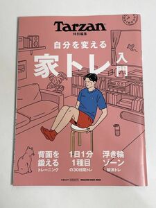 Tarzan特別編集 家トレ入門 マガジンハウスムック 定価９５０円【z77432】