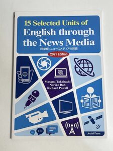 ニュースメディアの英語 ―演習と解説 2021年度版― Selected Units of English through the News Media【H77421】