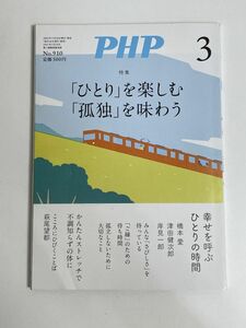 月間　PHP No.910 3月号 ひとりを楽しむ孤独を味わう PHP研究所　橋本愛 津田健次郎 田村セツコ 尾崎世界観 矢部太郎【H77419】