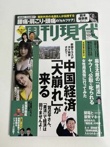 最新号　週刊現代 2023年 1014 中国経済　特集　ブルース・リー　関電と原発マネー　認知症で精神科病院に？ 【H77417】