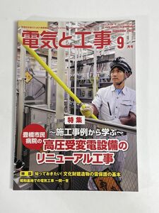 電気と工事　2022年　9月号【H76780】