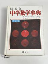 中学数学事典 教科書関連対照表付き 旺文社 3色刷　昭和46年　【H76775】_画像1