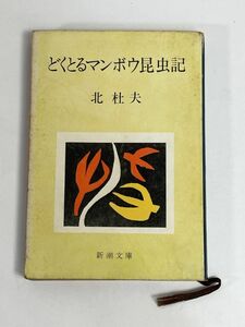 新潮文庫　北杜夫　どくとるマンボウ昆虫記　1975年 昭和50年【H76772】