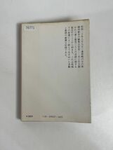 流れる星は生きている　藤原てい 著 中公文庫　1976年 昭和51年【H76771】_画像5