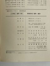 高等学校　確率統計　学校図書株式会社1984年 昭和59年【H76768】_画像5