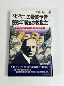 五島勉　エドガー・ケーシーの最終予告 1998年“裁きの救世主” その謎の正体は?そして人類の運命は…プレイブックス　青春社【H76763】