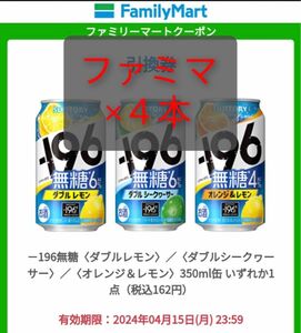 ファミマ -196℃ 瞬間凍結 無糖 サントリー お酒 チューハイ クーポン 引換券