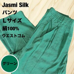 【最終値下げ！！】jasmi シルク パンツ グリーン　ズボン　絹100% ボトムス　緑　Lサイズ　レディース　カジュアル　訳あり